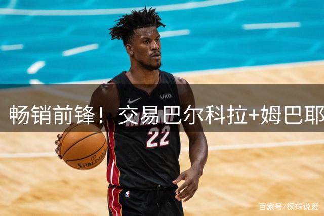 畅销前锋！交易巴尔科拉+姆巴耶后，巴黎今夏卖人收入突破3亿欧